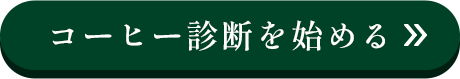 コーヒー診断を始める